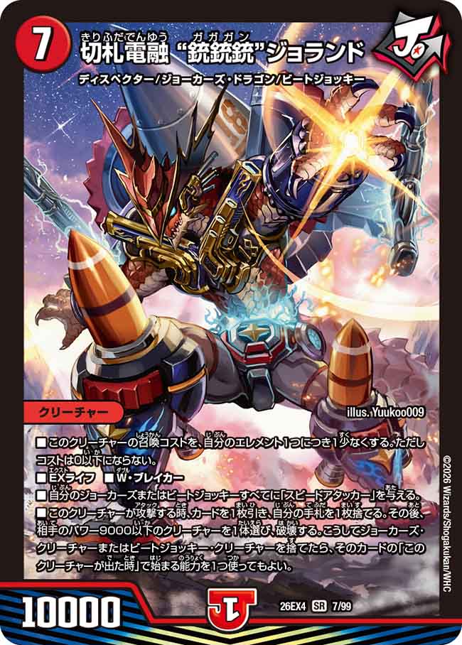 切札電融　“銃銃銃”ジョランド(26EX47/99)